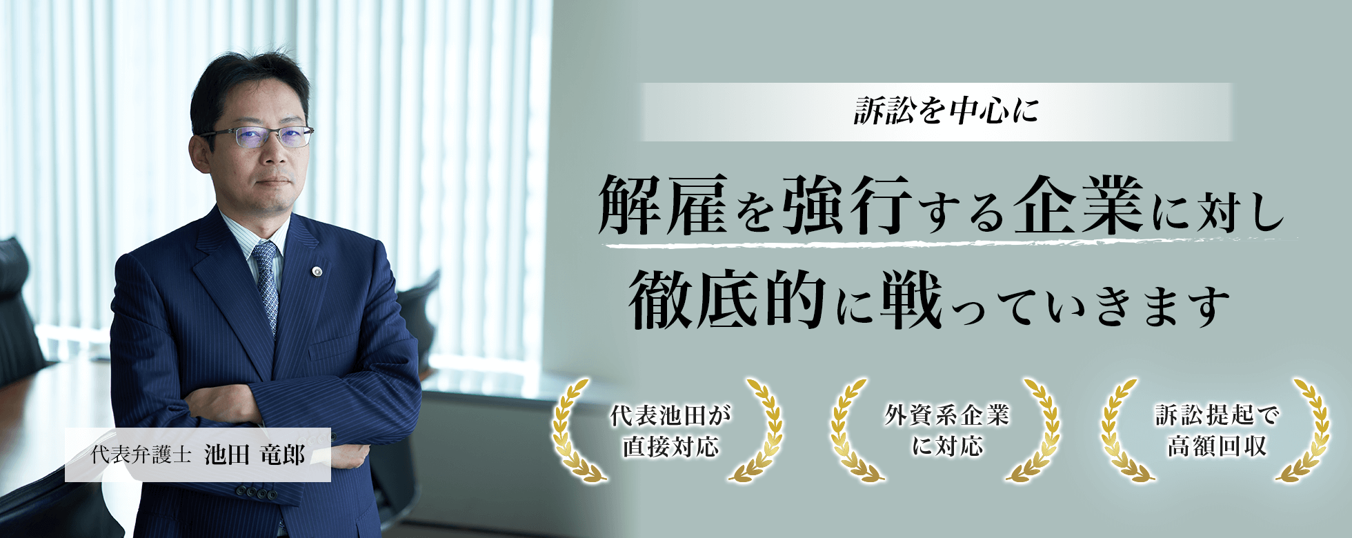 不当解雇を弁護士に相談するなら労働問題に強い日比谷ステーション法律事務所