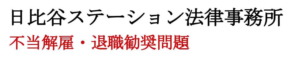 不当解雇に強い弁護士事務所